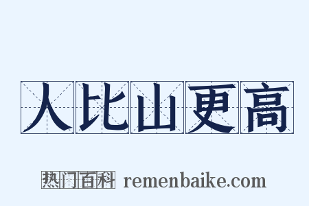 人比山更高是什么意思的图片